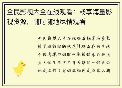 全民影视大全在线观看：畅享海量影视资源，随时随地尽情观看